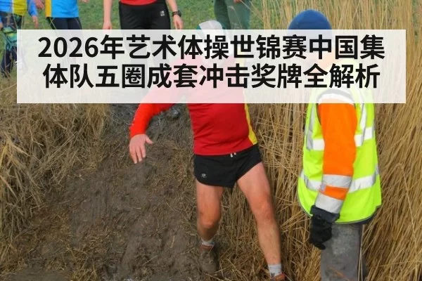 2026年艺术体操世锦赛中国集体队五圈成套冲击奖牌全解析
